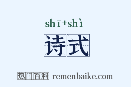 诗式是什么意思的图片
